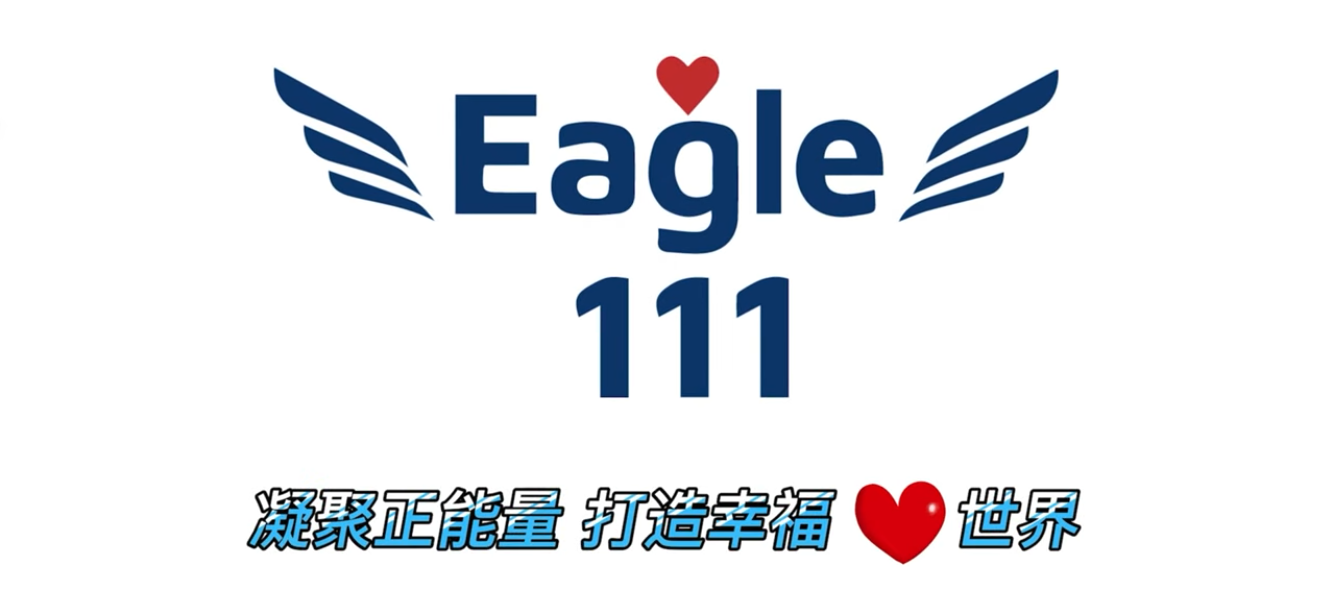 Eagle 111 美麗新世界