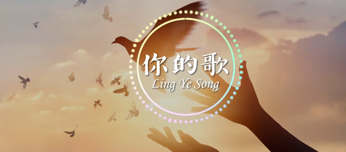 你的歌