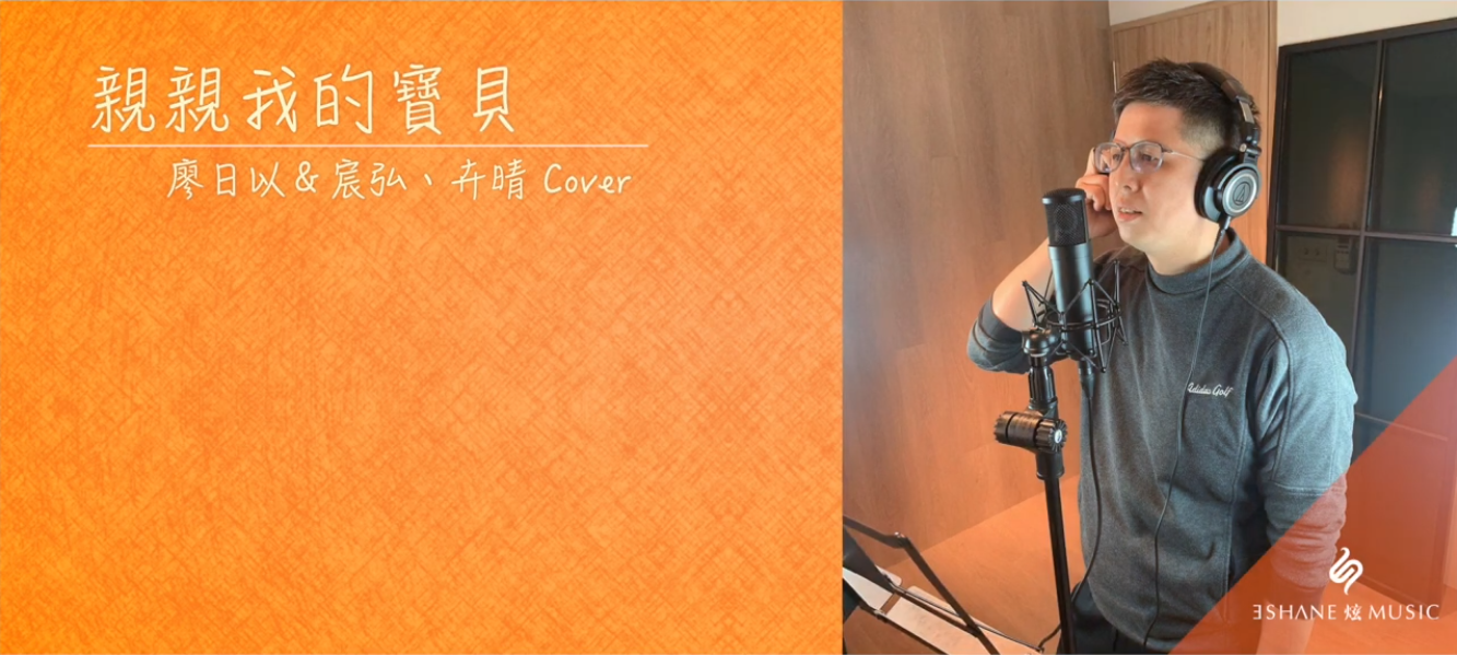 親親我的寶貝 cover.