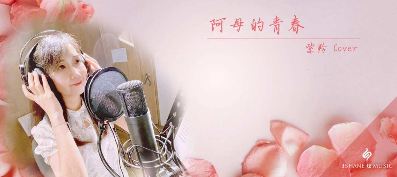 阿母的青春 cover.