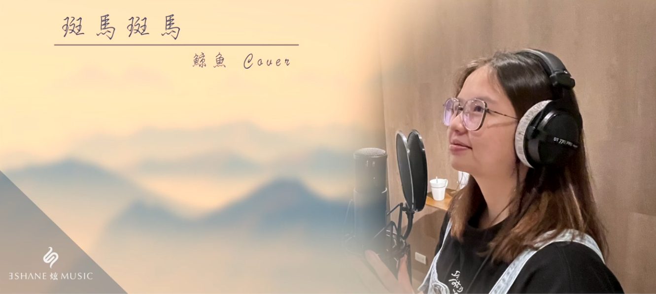 斑馬斑馬 cover.