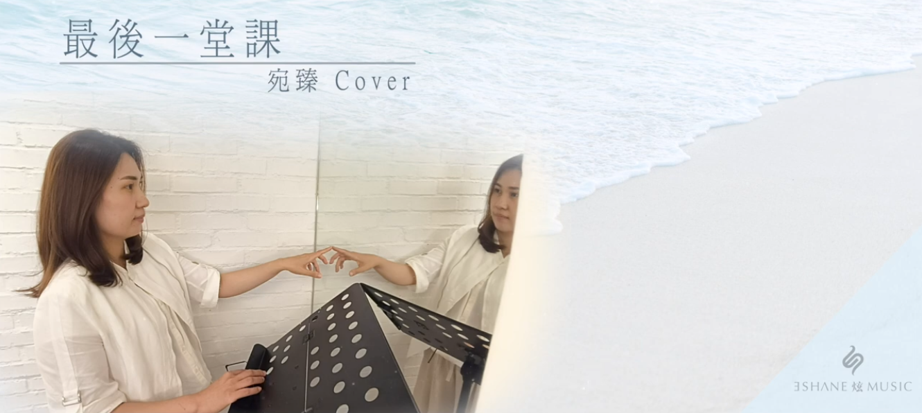 最後一堂課 cover.
