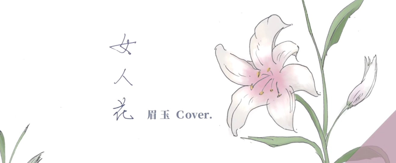 女人花 cover.