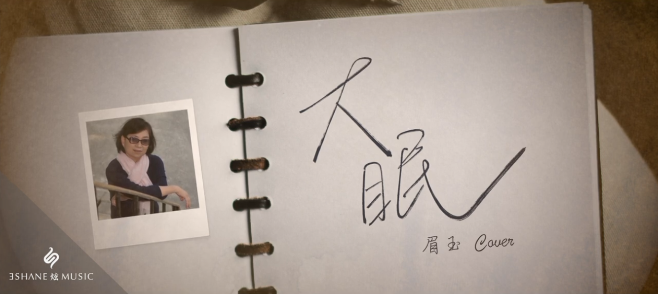 大眠 cover.