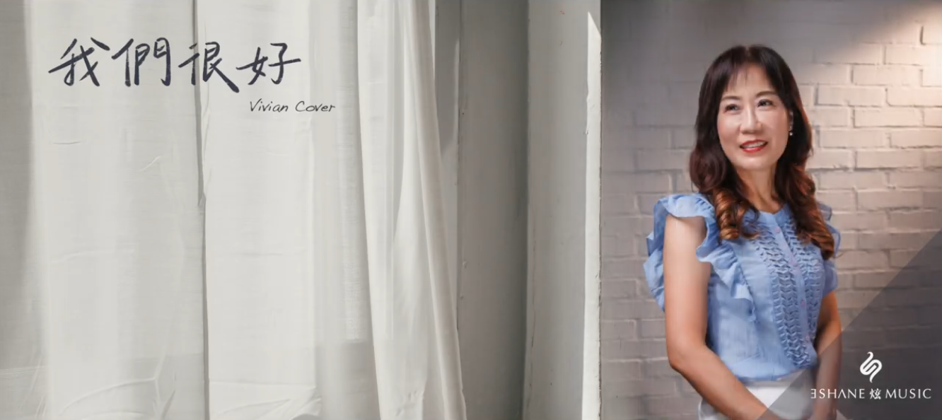 我們很好 cover.