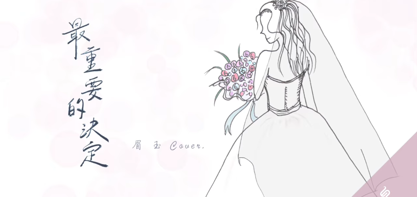 最重要的決定 cover.