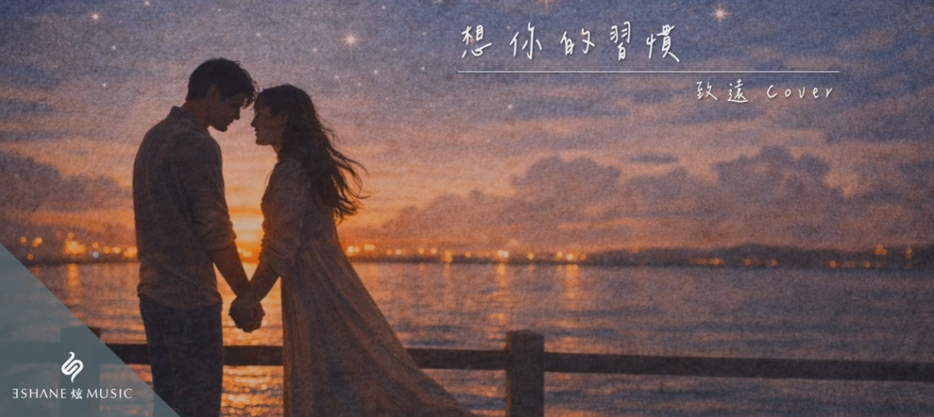 想你的習慣 cover.