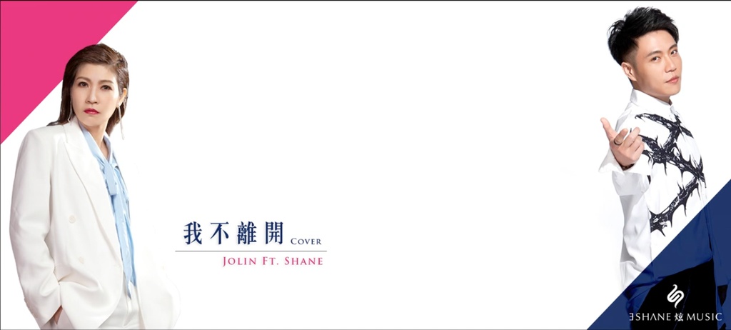 我不離開 cover.