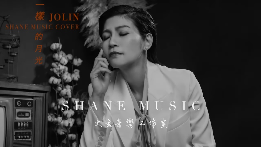 一樣的月光 cover.