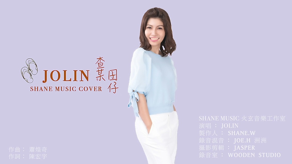 查某因仔 cover.