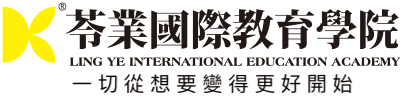 苓業國際教育學院
