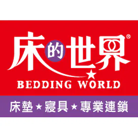 床的世界